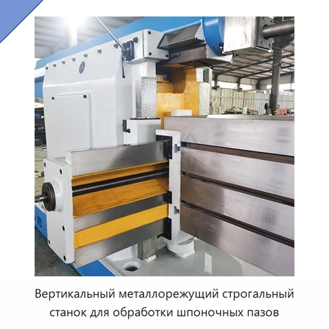 Вертикальный металлорежущий строгальный станок для обработки шпоночных пазов