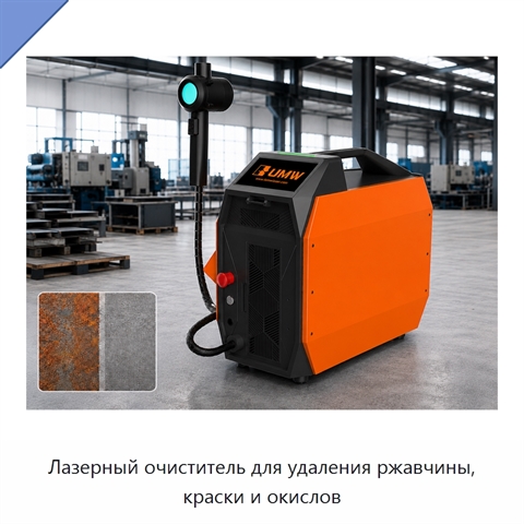Лазерный очиститель для удаления ржавчины, краски и окислов