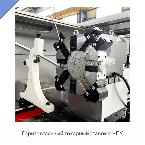 Горизонтальный токарный станок с ЧПУ