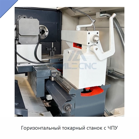 Горизонтальный токарный станок с ЧПУ