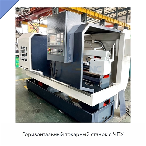 Горизонтальный токарный станок с ЧПУ