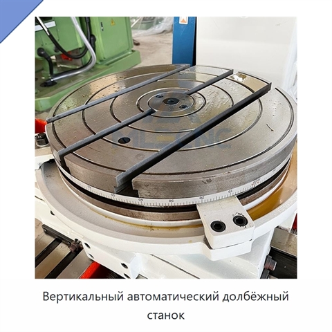 Вертикальный автоматический долбёжный станок