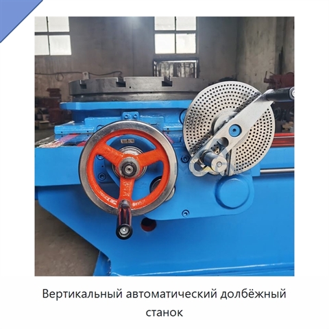 Вертикальный автоматический долбёжный станок