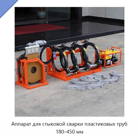 Аппарат для стыковой сварки пластиковых труб 180–450 мм