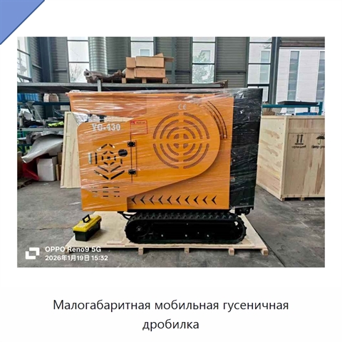 Малогабаритная мобильная гусеничная дробилка