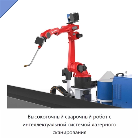 Высокоточный сварочный робот с интеллектуальной системой лазерного сканирования