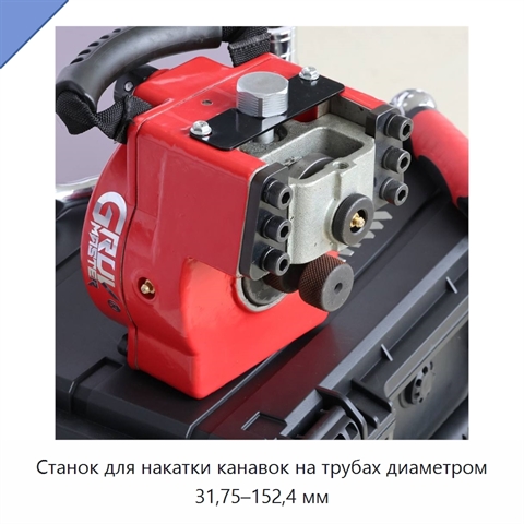 Станок для накатки канавок на трубах диаметром 31,75–152,4 мм