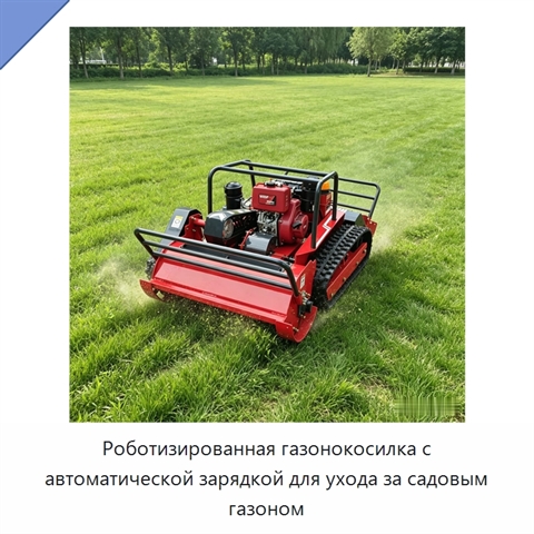 Роботизированная газонокосилка с автоматической зарядкой для ухода за садовым газоном