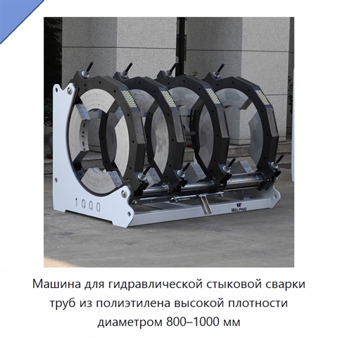 Машина для гидравлической стыковой сварки труб из полиэтилена высокой плотности диаметром 800–1000 мм