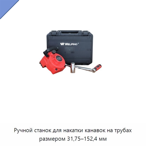 Ручной станок для накатки канавок на трубах размером 31,75–152,4 мм