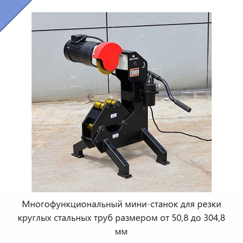 Многофункциональный мини-станок для резки круглых стальных труб размером от 50,8 до 304,8 мм