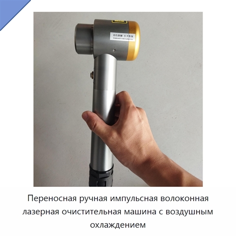 Переносная ручная импульсная волоконная лазерная очистительная машина с воздушным охлаждением