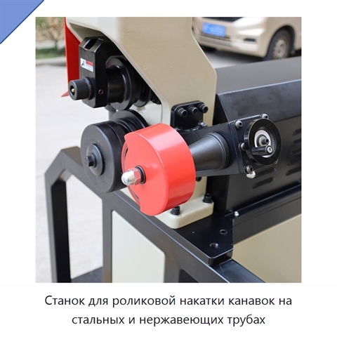 Станок для роликовой накатки канавок на стальных и нержавеющих трубах