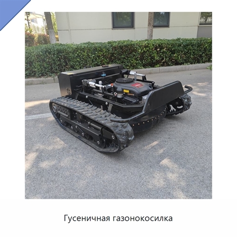 Гусеничная газонокосилка