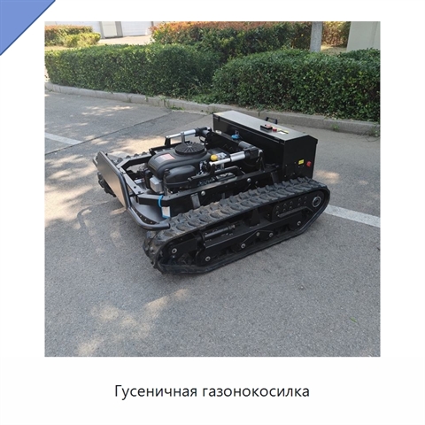 Гусеничная газонокосилка