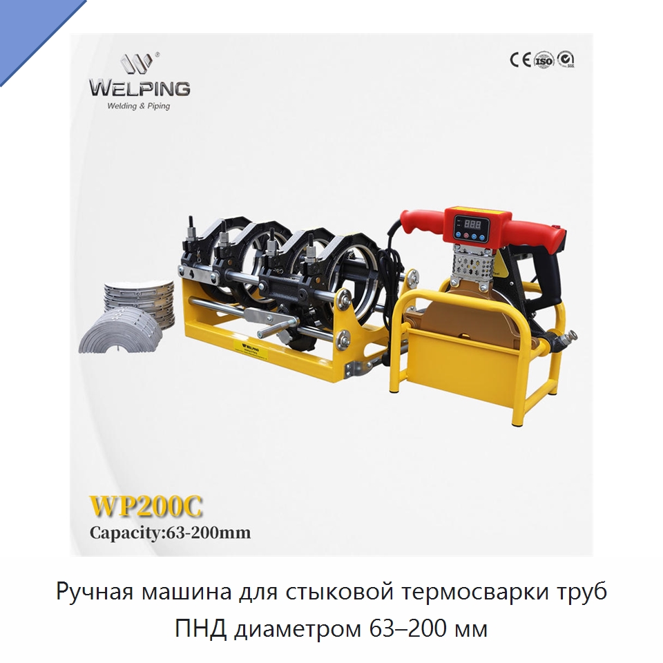 Ручная машина для стыковой термосварки труб ПНД диаметром 63–200 мм — Машины для стыковой сварки