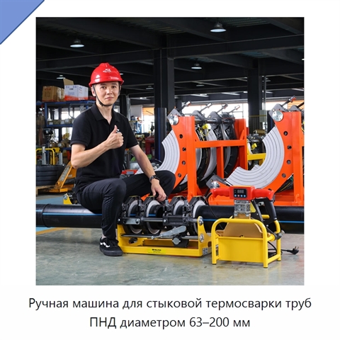 Ручная машина для стыковой термосварки труб ПНД диаметром 63–200 мм