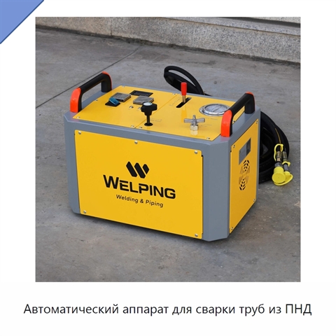 Автоматический аппарат для сварки труб из ПНД