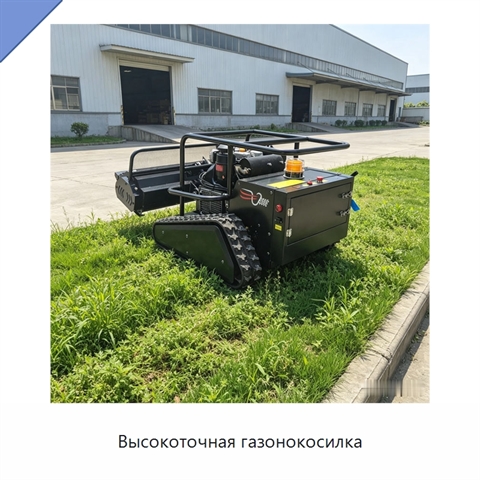 Высокоточная газонокосилка
