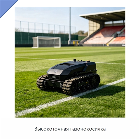Высокоточная газонокосилка