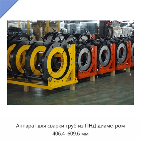 Аппарат для сварки труб из ПНД диаметром 406,4–609,6 мм