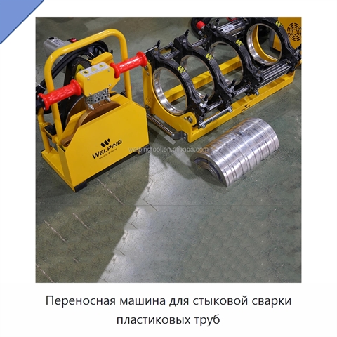 Переносная машина для стыковой сварки пластиковых труб