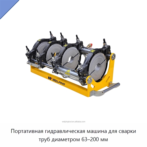 Портативная гидравлическая машина для сварки труб диаметром 63–200 мм