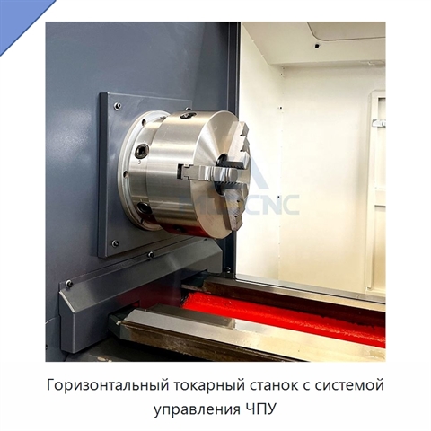 Горизонтальный токарный станок с системой управления ЧПУ