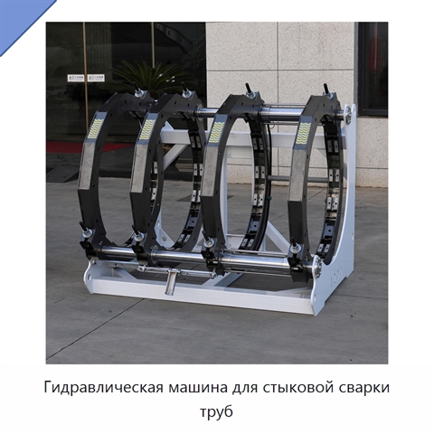 Гидравлическая машина для стыковой сварки труб