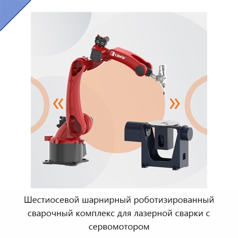 Шестиосевой шарнирный роботизированный сварочный комплекс для лазерной сварки с сервомотором