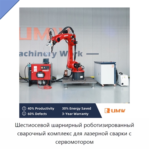 Шестиосевой шарнирный роботизированный сварочный комплекс для лазерной сварки с сервомотором