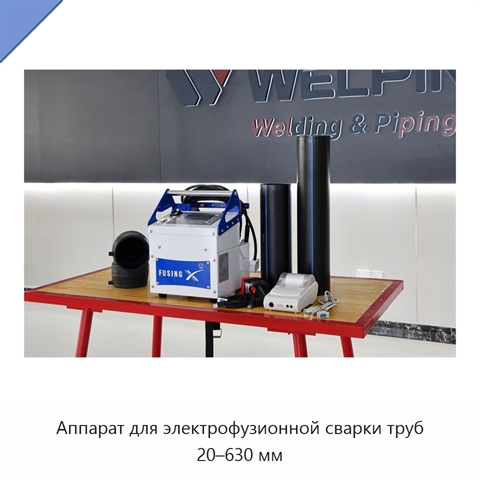 Аппарат для электрофузионной сварки труб 20–630 мм