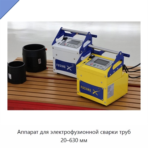 Аппарат для электрофузионной сварки труб 20–630 мм