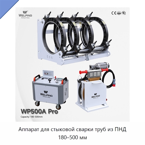 Аппарат для стыковой сварки труб из ПНД 180–500 мм