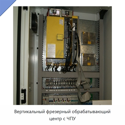 Вертикальный фрезерный обрабатывающий центр с ЧПУ