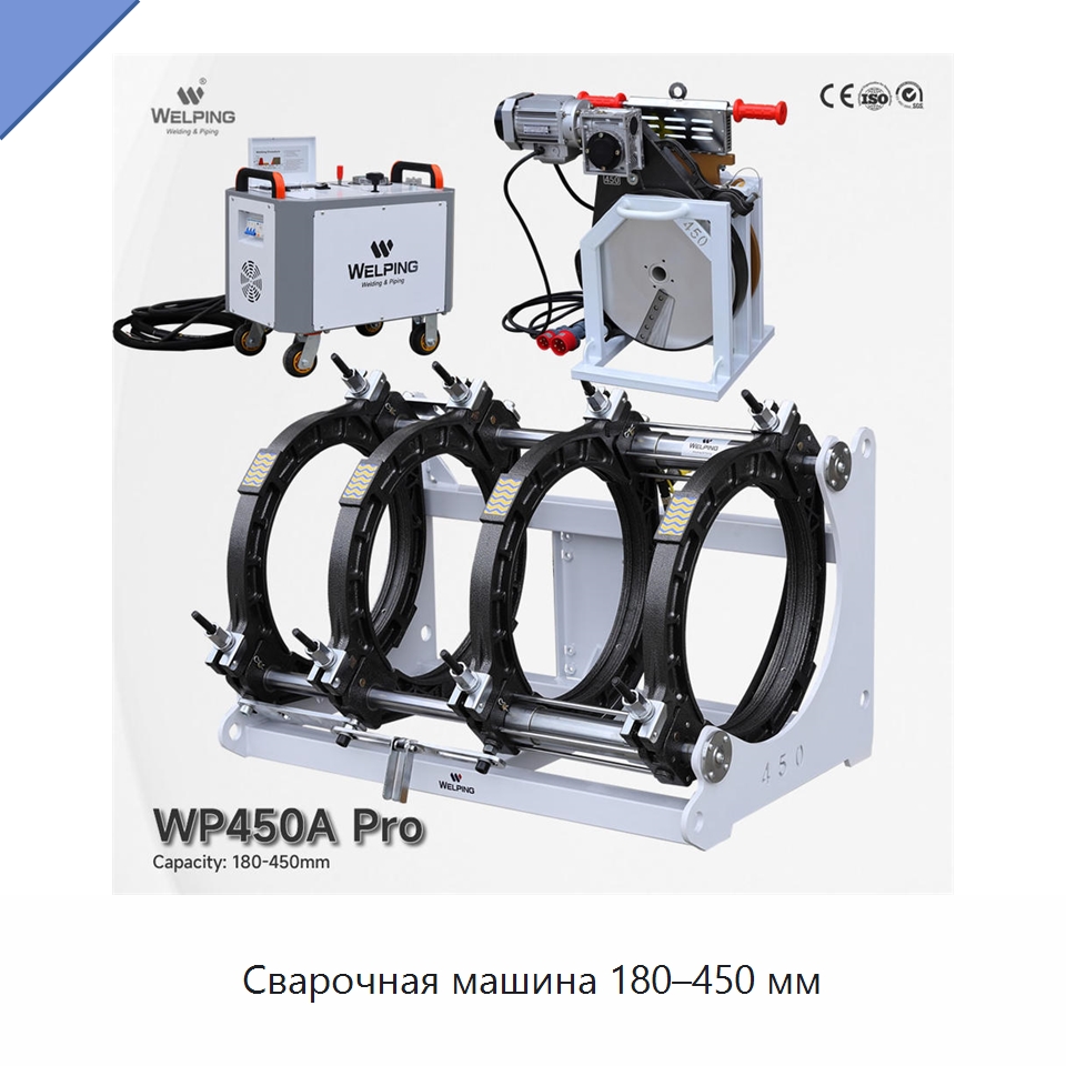 Сварочная машина 180–450 мм — Машины для стыковой сварки