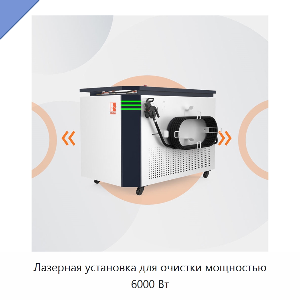 Лазерная установка для очистки мощностью 6000 Вт — Установки лазерной очистки