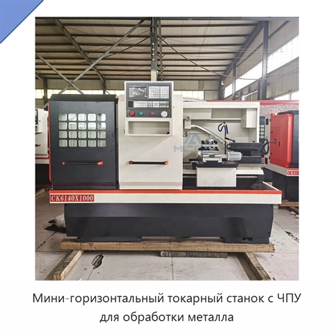 Мини-горизонтальный токарный станок с ЧПУ для обработки металла