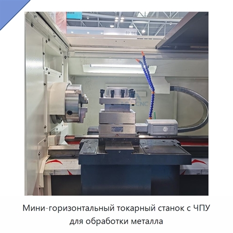 Мини-горизонтальный токарный станок с ЧПУ для обработки металла
