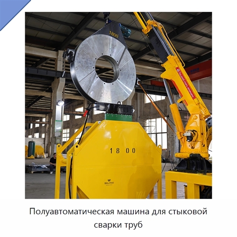 Полуавтоматическая машина для стыковой сварки труб