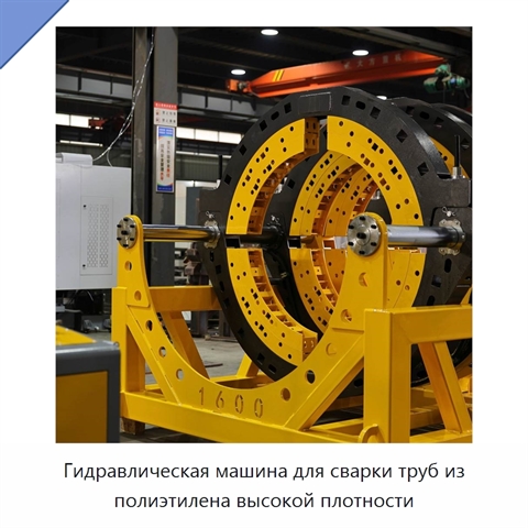 Гидравлическая машина для сварки труб из полиэтилена высокой плотности