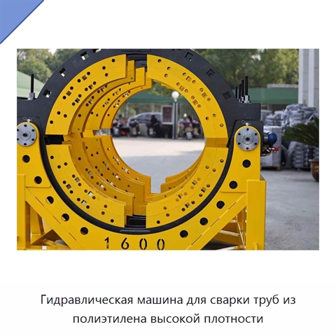 Гидравлическая машина для сварки труб из полиэтилена высокой плотности