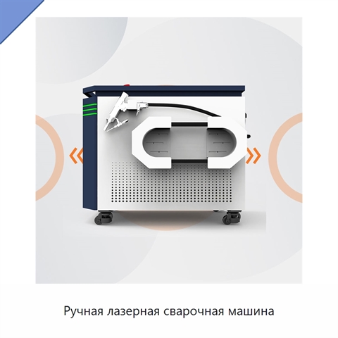 Ручная лазерная сварочная машина