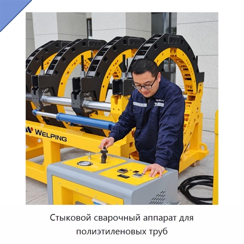 Стыковой сварочный аппарат для полиэтиленовых труб