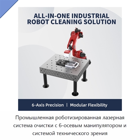 Промышленная роботизированная лазерная система очистки с 6-осевым манипулятором и системой технического зрения