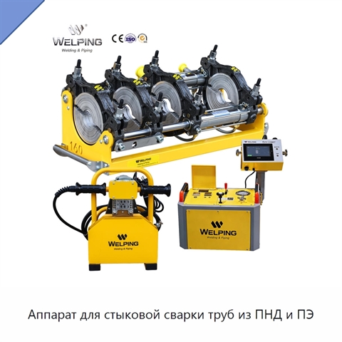 Аппарат для стыковой сварки труб из ПНД и ПЭ