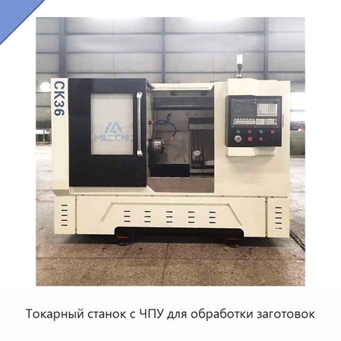 Токарный станок с ЧПУ для обработки заготовок