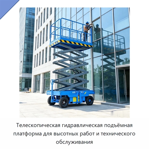 Телескопическая гидравлическая подъёмная платформа для высотных работ и технического обслуживания
