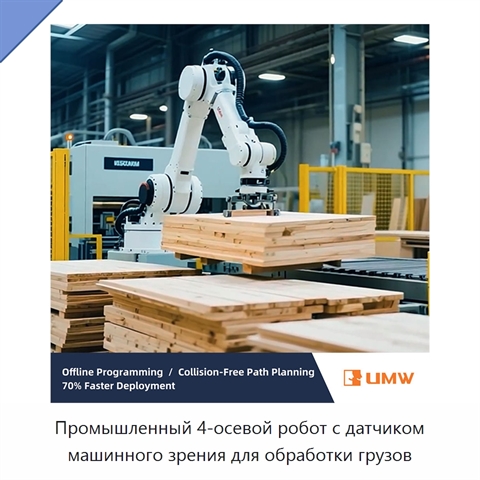 Промышленный 4-осевой робот с датчиком машинного зрения для обработки грузов