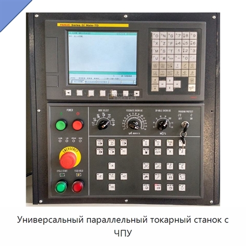 Универсальный параллельный токарный станок с ЧПУ
